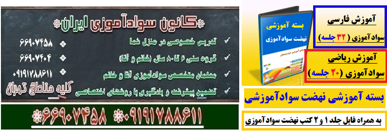 تهیه بسته آموزشی سوادآموزی