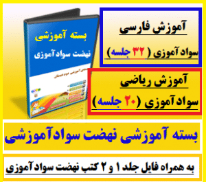بسته آموزشی سوادآموزی