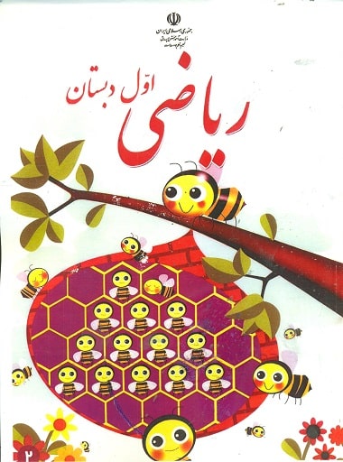 تدریس خصوصی ریاضی اول دبستان