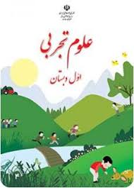 تدریس خصوصی علوم اول دبستان