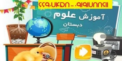 تدریس خصوصی علوم دبستان | معلم علوم دبستان