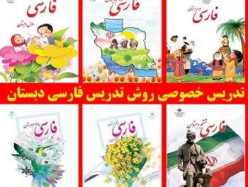 تدریس خصوصی فارسی دبستان|معلم فارسی دبستان