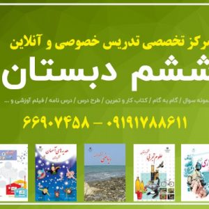 تدریس خصوصی ششم دبستان