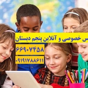 تدریس خصوصی پنجم دبستان